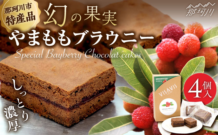 やまももブラウニー 4個入 VISAVIS ＜株式会社シークス＞ 那珂川市 洋菓子 [GAU014]