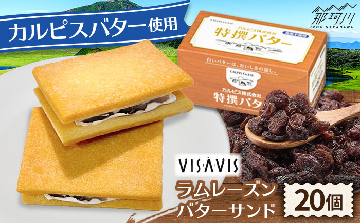 カルピスバターサンド 20個入 VISAVIS ＜株式会社シークス＞那珂川市 ラムレーズンサンド バタークリーム 洋菓子 [GAU015]