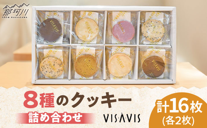 クッキー詰め合わせ 16枚 (8種類×2) VISAVIS ＜株式会社シークス＞那珂川市 菓子 洋菓子 焼き菓子 [GAU016]