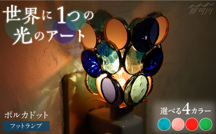 【ステンドグラスのある暮らし】ポルカドット（フットランプ）＜ウェーブGグラス工房＞那珂川市 ステンドグラス 雑貨 インテリア [GAW001]