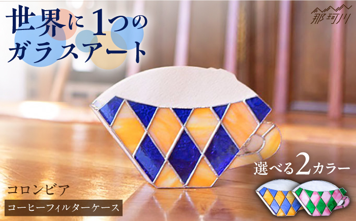 【ステンドグラスのある暮らし】コロンビア（コーヒーフィルターケース）＜ウェーブGグラス工房＞那珂川市 ステンドグラス 雑貨 インテリア [GAW002]