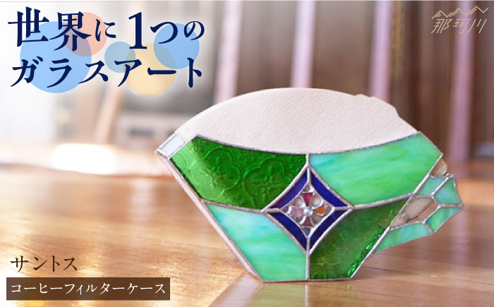 【ステンドグラスのある暮らし】 サントス（コーヒーフィルターケース）＜ウェーブGグラス工房＞那珂川市 ステンドグラス 雑貨 インテリア [GAW003]