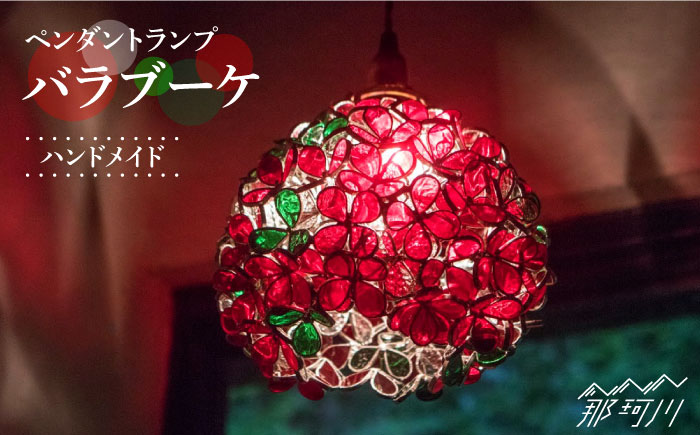 【ステンドグラスのある暮らし】バラブーケ（ペンダントランプ）＜ウェーブGグラス工房＞那珂川市 ステンドグラス 雑貨 インテリア [GAW006]