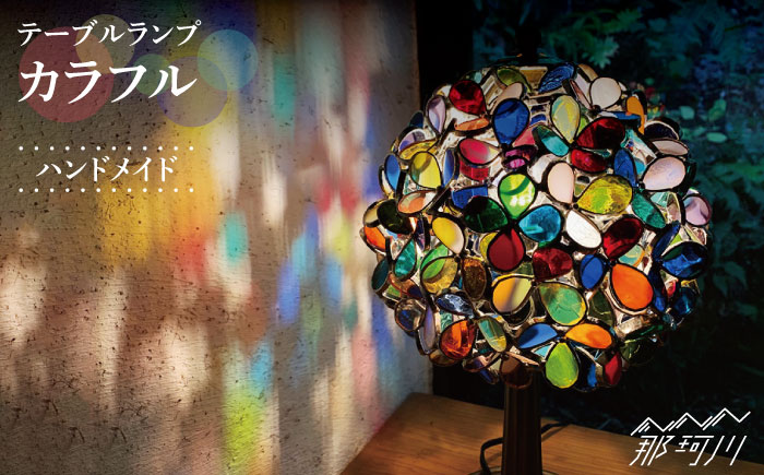 【ステンドグラスのある暮らし】カラフル（テーブルランプ）＜ウェーブGグラス工房＞那珂川市 ステンドグラス 雑貨 インテリア [GAW009]