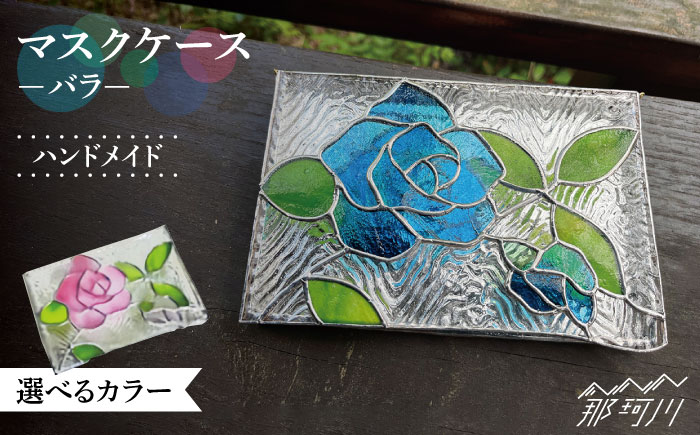 【ステンドグラスのある暮らし】マスクケース バラ＜ウェーブGグラス工房＞那珂川市 ステンドグラス 雑貨 インテリア [GAW010]