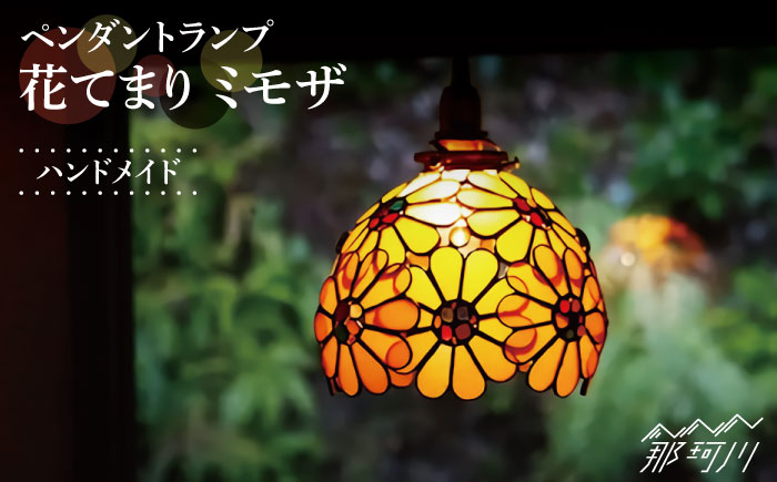【ステンドグラスのある暮らし】花てまり ミモザ（ペンダントランプ）＜ウェーブGグラス工房＞那珂川市 ステンドグラス 雑貨 インテリア [GAW011]