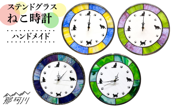 【ステンドグラスのある暮らし】ねこ時計＜ウェーブGグラス工房＞那珂川市 ステンドグラス 雑貨 インテリア [GAW013]