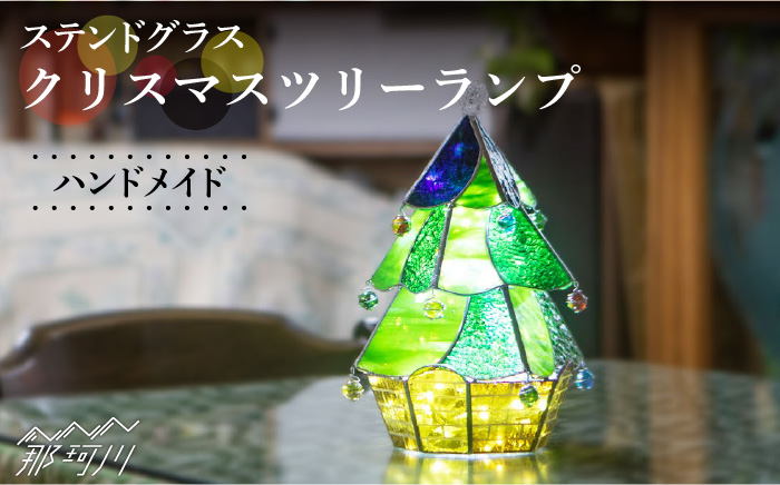 【ステンドグラスのある暮らし】クリスマスツリーランプ＜ウェーブGグラス工房＞那珂川市 ステンドグラス 雑貨 インテリア [GAW015]