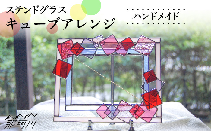 【ステンドグラスのある暮らし】キューブアレンジ＜ウェーブGグラス工房＞那珂川市 ステンドグラス 雑貨 インテリア [GAW017]