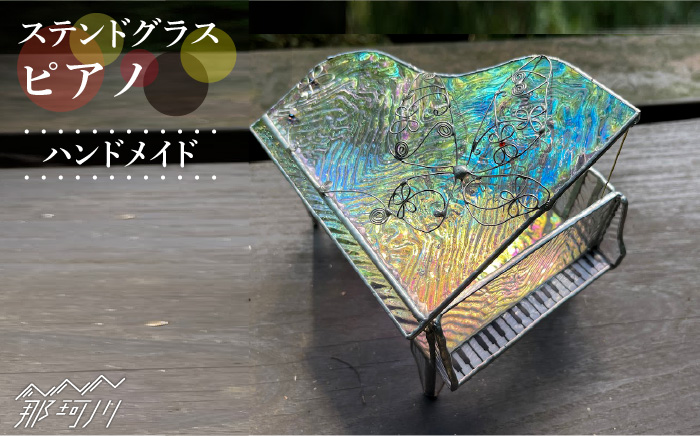 【ステンドグラスのある暮らし】ピアノ＜ウェーブGグラス工房＞那珂川市 ステンドグラス 雑貨 インテリア [GAW018]