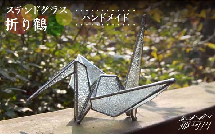 【ステンドグラスのある暮らし】折り鶴＜ウェーブGグラス工房＞那珂川市 ステンドグラス 雑貨 インテリア [GAW020]