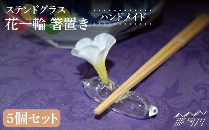 【ステンドグラスのある暮らし】花一輪 箸置き 5個セット＜ウェーブGグラス工房＞那珂川市 ステンドグラス 雑貨 インテリア [GAW021]