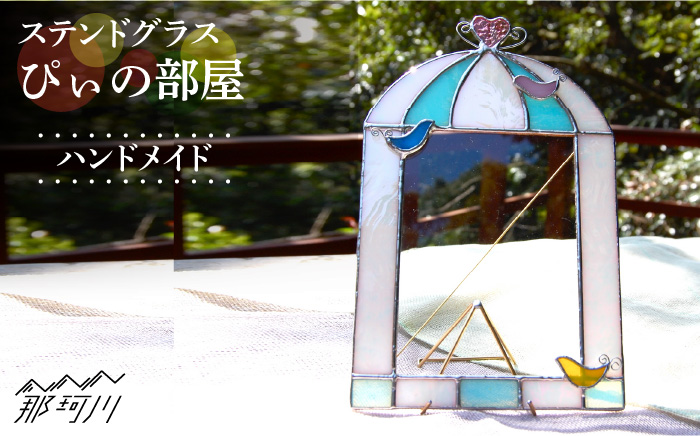 【ステンドグラスのある暮らし】ぴぃの部屋＜ウェーブGグラス工房＞那珂川市 ステンドグラス 雑貨 インテリア [GAW022]