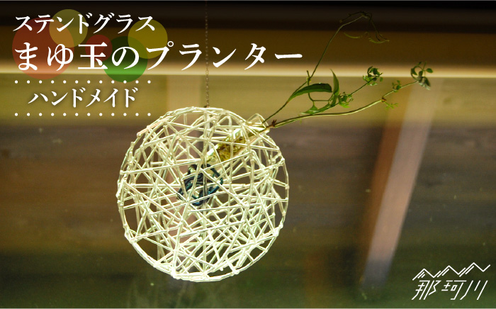 【ステンドグラスのある暮らし】まゆ玉のプランター＜ウェーブGグラス工房＞那珂川市 ステンドグラス 雑貨 インテリア [GAW023]