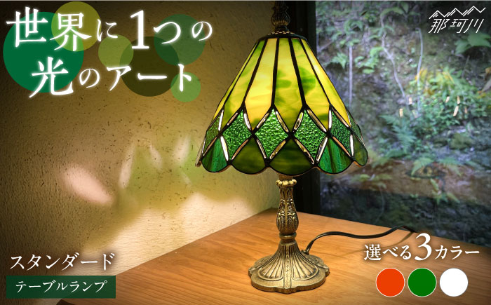 【ステンドグラスのある暮らし】スタンダード（テーブルランプ）＜ウェーブGグラス工房＞那珂川市 [GAW024]