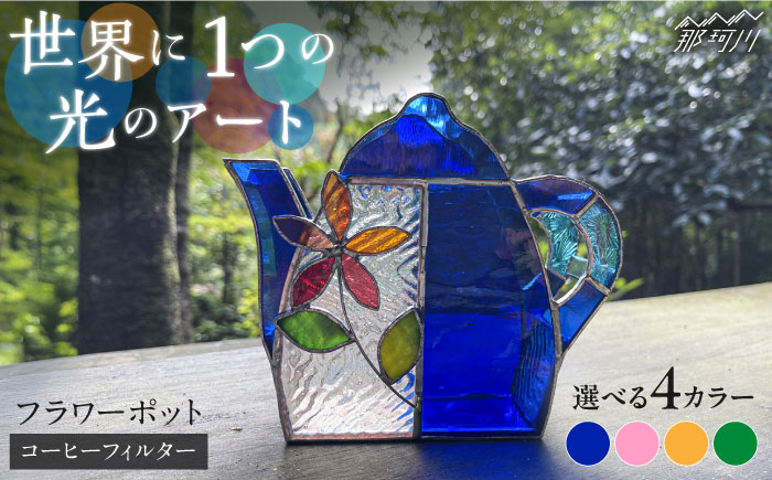 【ステンドグラスのある暮らし】フラワーポット（コーヒーフィルターケース）＜ウェーブGグラス工房＞那珂川市 [GAW027]