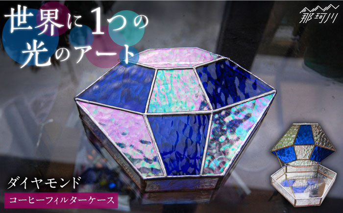 【ステンドグラスのある暮らし】ダイヤモンド（コーヒーフィルターケース）＜ウェーブGグラス工房＞那珂川市 [GAW028]