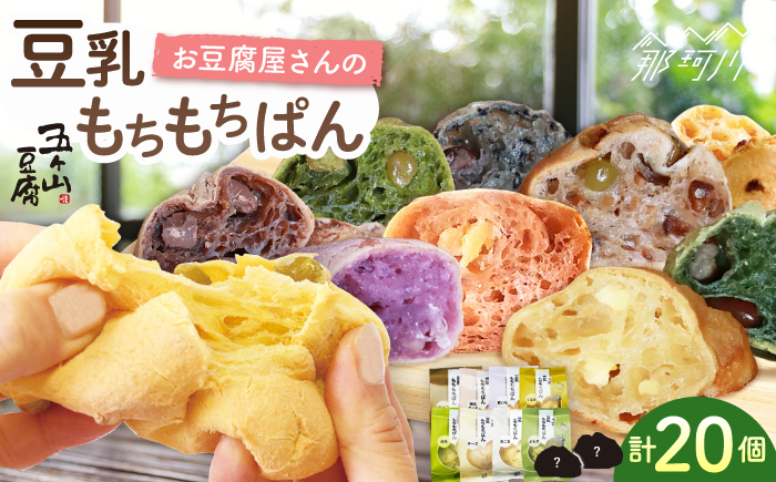 【濃厚豆乳＆コラーゲン入り】お豆腐屋さんの 豆乳 もちもちぱん 20個セット＜株式会社愛しとーと＞那珂川市 パン ぱん [GBA003]