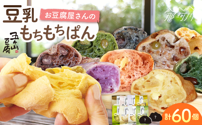 【濃厚豆乳＆コラーゲン入り】お豆腐屋さん 豆乳 もちもちぱん 60個セット＜株式会社愛しとーと＞那珂川市 パン ぱん [GBA004]