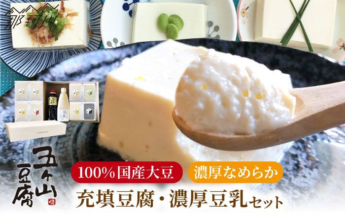 【濃厚なめらか！】五ヶ山豆腐 充填豆腐・濃厚豆乳 セット＜株式会社愛しとーと＞那珂川市 卵・乳製品 [GBA008]