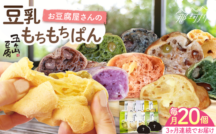 【全3回定期便】濃厚豆乳＆コラーゲン入り お豆腐屋さん 豆乳 もちもちぱん 20個セット＜株式会社愛しとーと＞那珂川市 パン ぱん [GBA010]