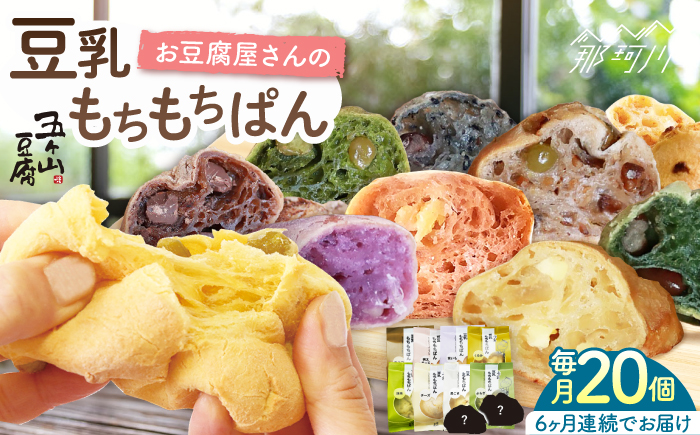 【全6回定期便】濃厚豆乳＆コラーゲン入り お豆腐屋さん 豆乳 もちもちぱん 20個セット＜株式会社愛しとーと＞那珂川市 パン ぱん [GBA011]