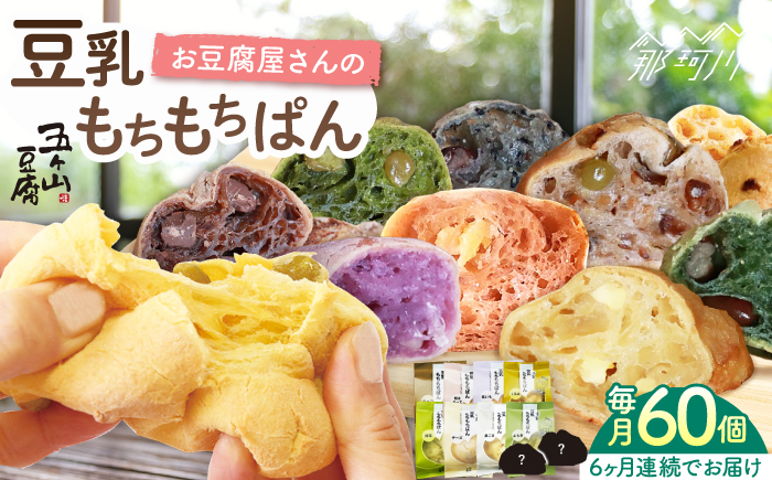 【全6回定期便】濃厚豆乳＆コラーゲン入り お豆腐屋さん 豆乳 もちもちぱん 60個セット＜株式会社愛しとーと＞那珂川市 パン ぱん [GBA013]