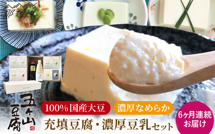 【全6回定期便】濃厚なめらか！五ヶ山豆腐 充填豆腐・濃厚豆乳セット＜株式会社愛しとーと＞那珂川市 卵・乳製品 [GBA019]