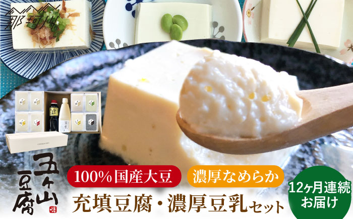 【全12回定期便】濃厚なめらか！五ヶ山豆腐 充填豆腐・濃厚豆乳 セット＜株式会社愛しとーと＞那珂川市 卵・乳製品 [GBA020]