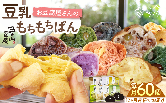 【全12回定期便】お豆腐屋さんの豆乳もちもちぱん 60個セット＜株式会社愛しとーと＞那珂川市 パン ぱん [GBA024]