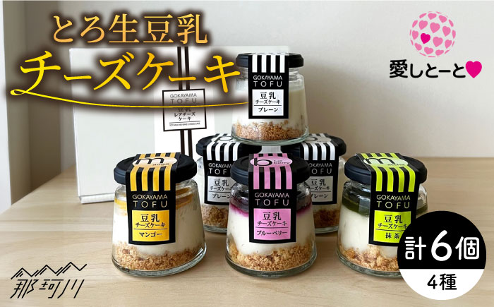 とろ生 豆乳チーズケーキ 6個 ＜株式会社愛しとーと＞那珂川市 洋菓子 スイーツ ケーキ [GBA031]