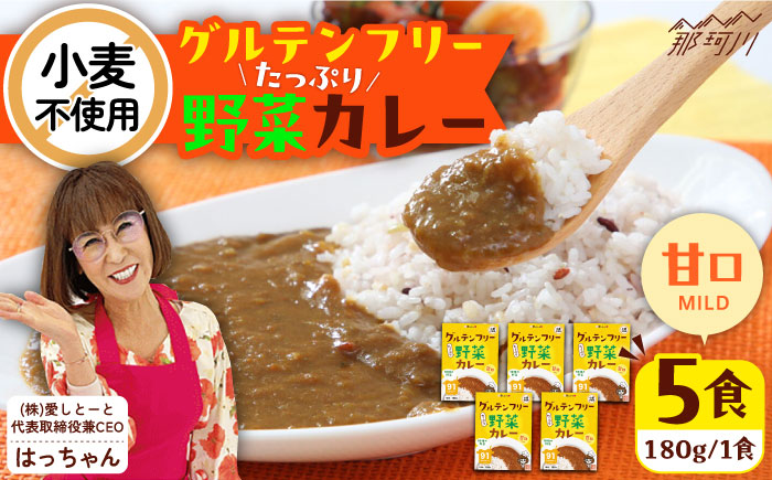 グルテンフリー たっぷり野菜カレー 甘口 5食セット ＜株式会社 愛しとーと ＞ 那珂川市 [GBA032]