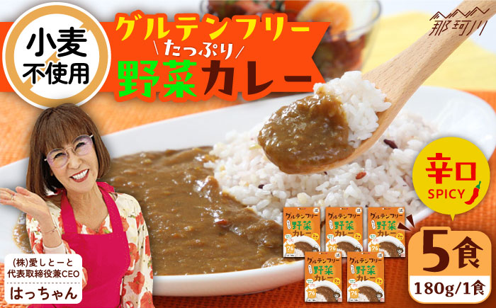 グルテンフリー たっぷり野菜カレー 辛口 5食セット ＜株式会社 愛しとーと＞ 那珂川市 [GBA033]