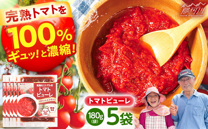 完熟ミニトマト（あまみ姫）無添加 トマトピューレ5袋入り＜株式会社愛しとーと＞那珂川市 [GBA037]