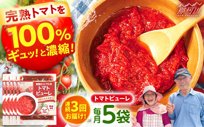 【全3回定期便】完熟ミニトマト（あまみ姫）無添加 トマトピューレ5袋入り＜株式会社愛しとーと＞那珂川市 [GBA038]