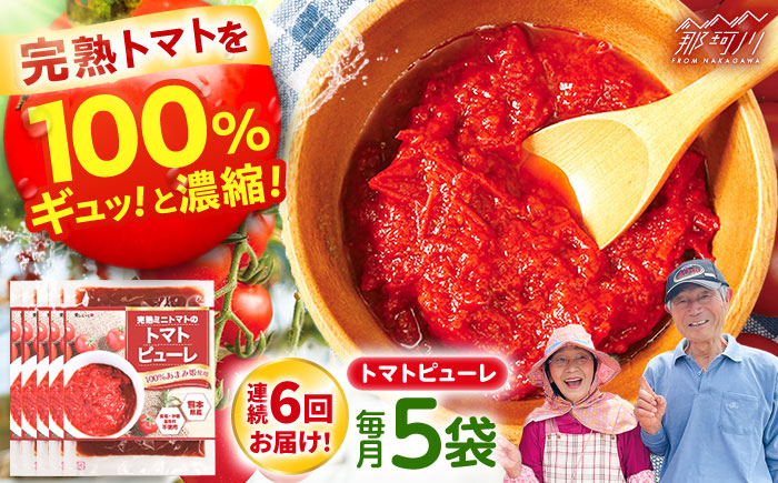 【全6回定期便】完熟ミニトマト（あまみ姫）無添加 トマトピューレ5袋入り＜株式会社愛しとーと＞那珂川市 [GBA039]