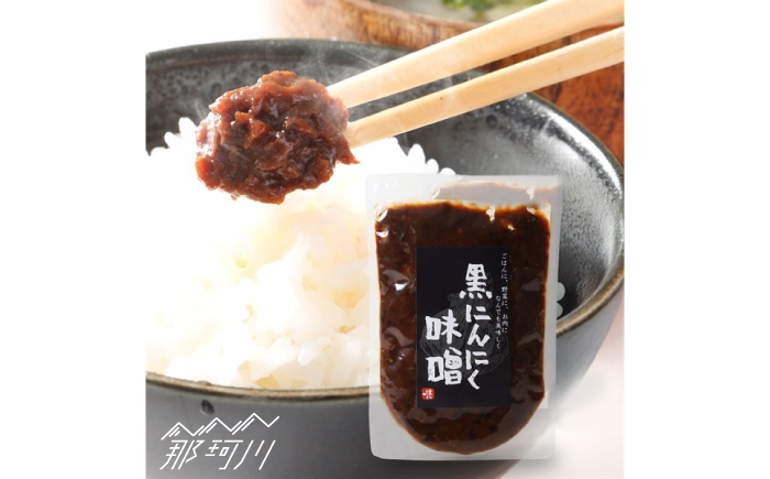 黒にんにく味噌 3袋入り＜株式会社愛しとーと＞那珂川市 [GBA040]
