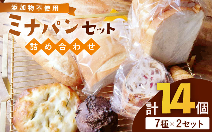 ミナパンセット パン 詰め合わせ 7種×2個  計14個＜minapann＞那珂川市 パン ぱん [GBB002]