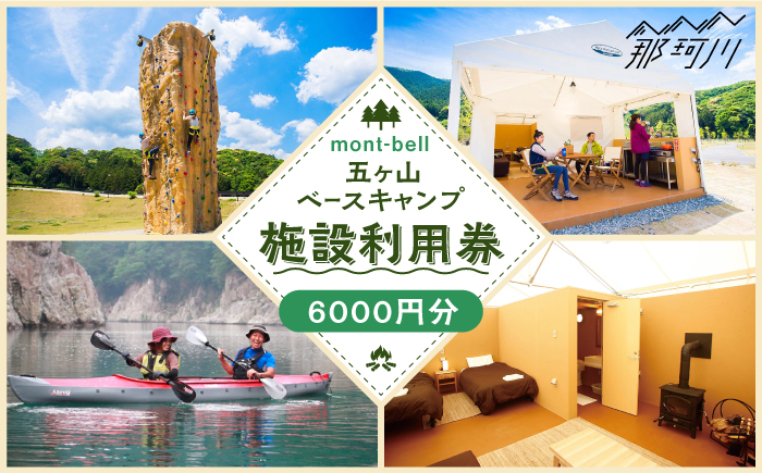 mont-bell モンベル 五ヶ山ベースキャンプ 施設利用券 6,000円分＜株式会社ベルカディア＞那珂川市 体験 [GBD002]