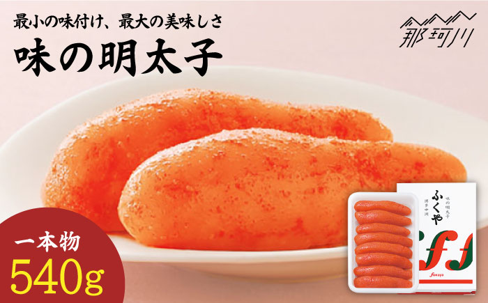 【年内発送】【選ばれ続ける基本の味！】ふくや 味の明太子（レギュラー）540g ＜株式会社ふくや＞那珂川市 明太子 一本物 [GBF001]