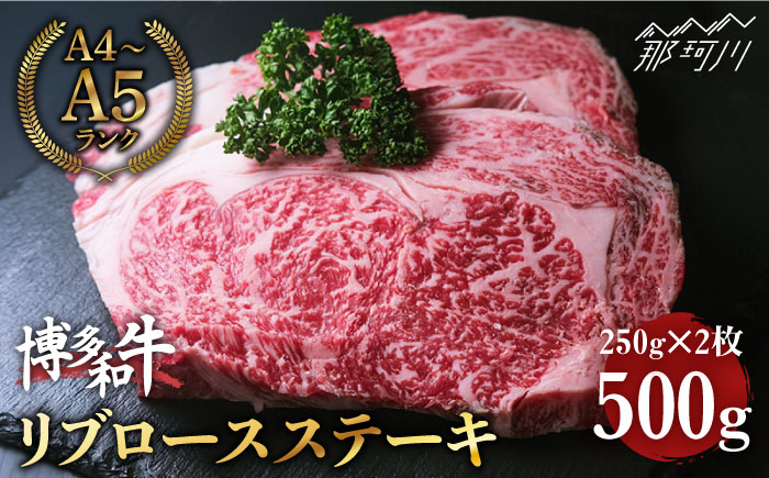 博多和牛 牛肉 リブロース ステーキ 500g（250g×2） ＜肉のくまもと屋＞那珂川市 [GBI003]