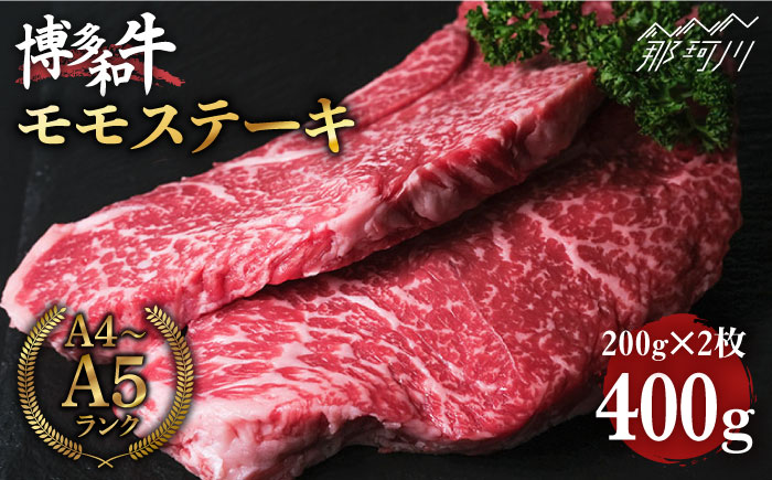 博多和牛 牛肉 赤身 モモ ステーキ 400g （200g×2）＜肉のくまもと屋＞ 那珂川市 [GBI004]