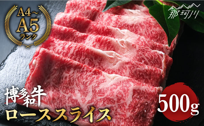 博多和牛 牛肉 ロース スライス 500g ＜肉のくまもと屋＞ 那珂川市 [GBI006]