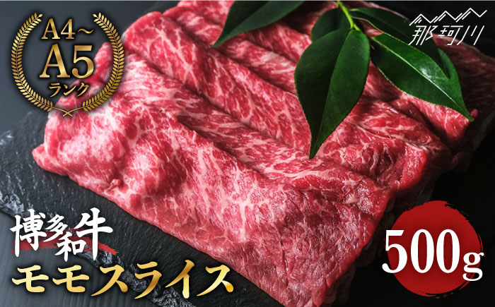 博多和牛 牛肉 赤身 モモ スライス 500g ＜肉のくまもと屋＞ 那珂川市 [GBI008]