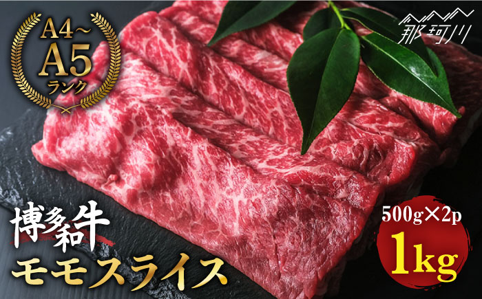 博多和牛 牛肉 赤身 モモ スライス 1kg（500g×2）＜肉のくまもと屋＞ 那珂川市 [GBI009]