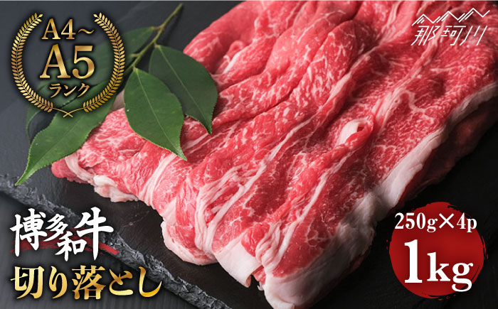 博多和牛 牛肉 切り落とし 1kg（250g×4p）＜肉のくまもと屋＞那珂川市 肉 牛肉 黒毛和牛 牛切り落とし [GBI010]