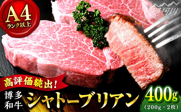 博多和牛 牛肉 ヒレ シャトーブリアン 400g（200g×2）＜肉のくまもと屋＞ 那珂川市 [GBI011]
