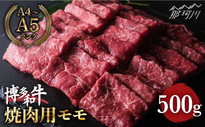 博多和牛 牛肉 赤身 モモ 焼肉 500g ＜肉のくまもと屋＞ 那珂川市 [GBI013]