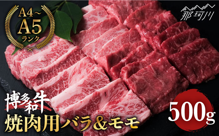博多和牛 牛肉 焼肉用 バラ モモ 500g ＜肉のくまもと屋＞ 那珂川市 [GBI014]