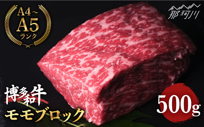 博多和牛 牛肉 赤身 モモ ブロック 500g ＜肉のくまもと屋＞ 那珂川市 [GBI015]